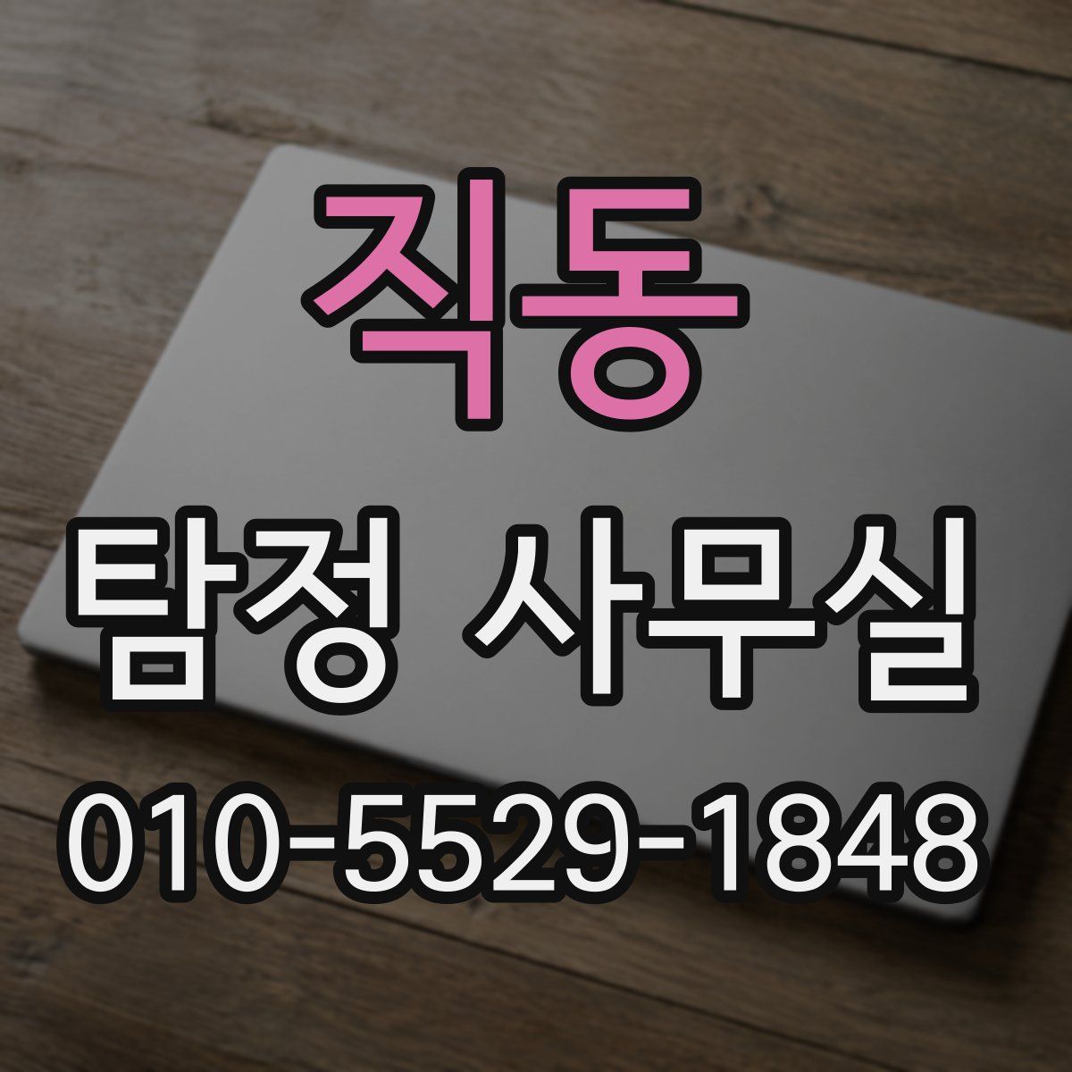 직동 탐정 사무실