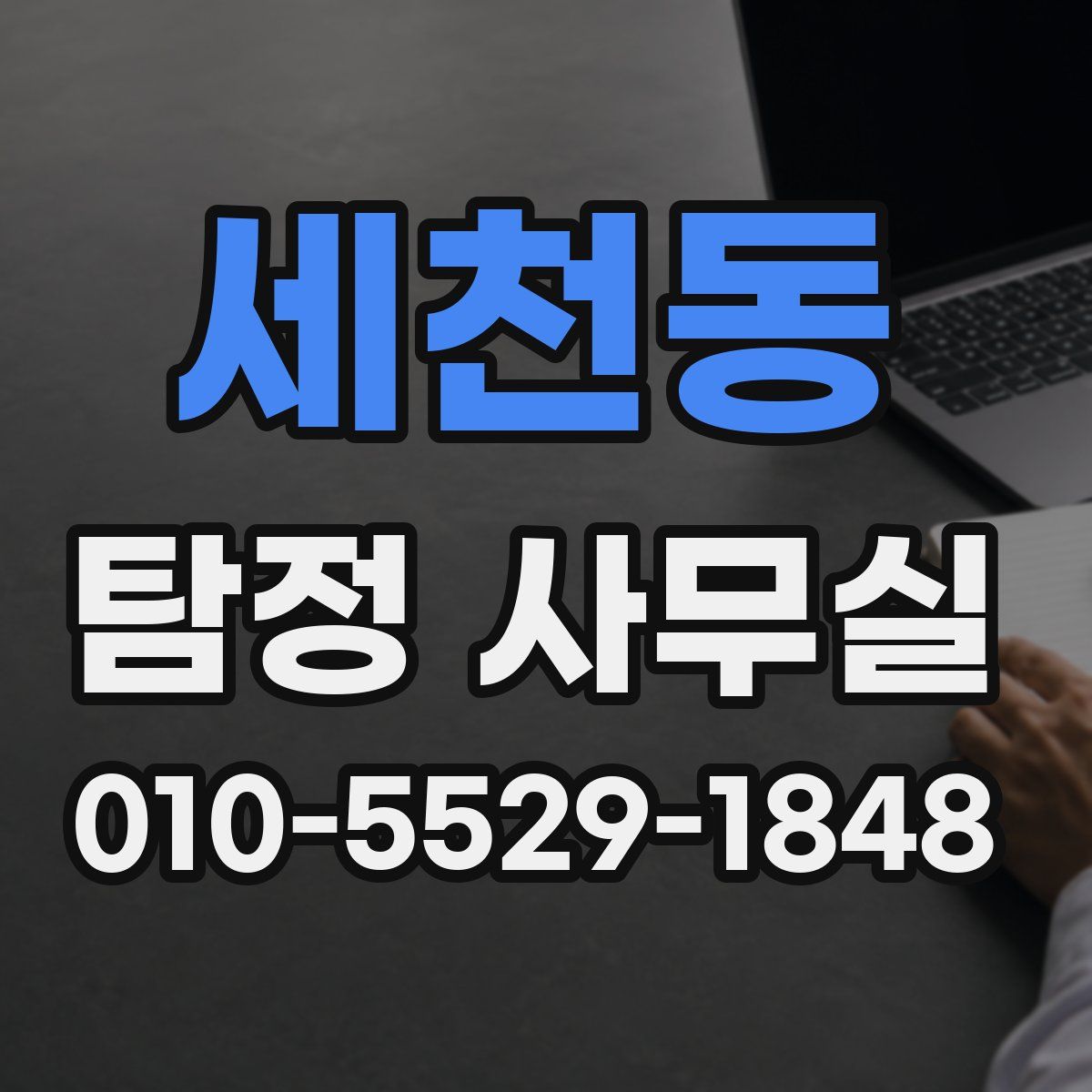 세천동 탐정 사무실