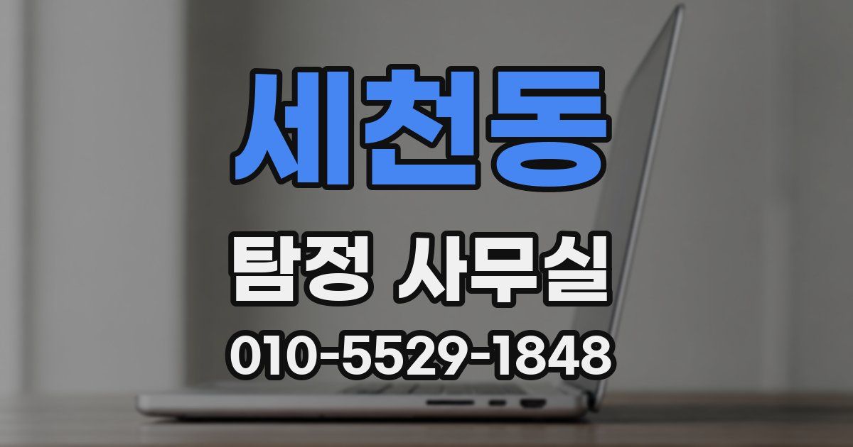 세천동 탐정 사무실