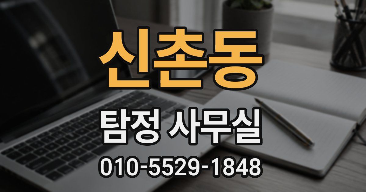 신촌동 탐정 사무실