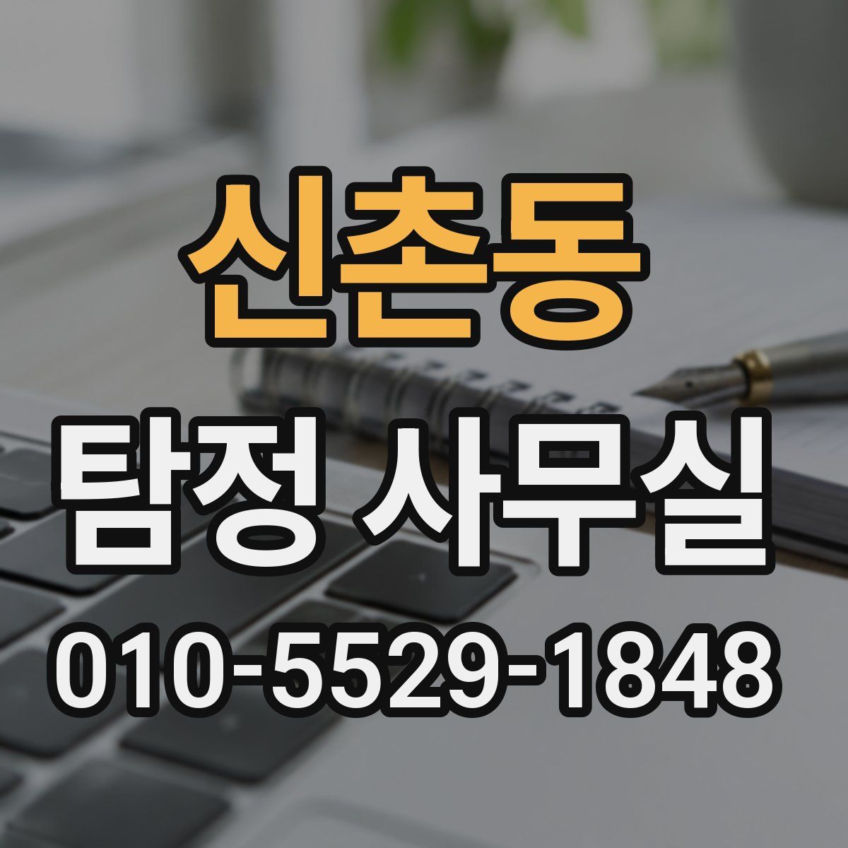 신촌동 탐정 사무실