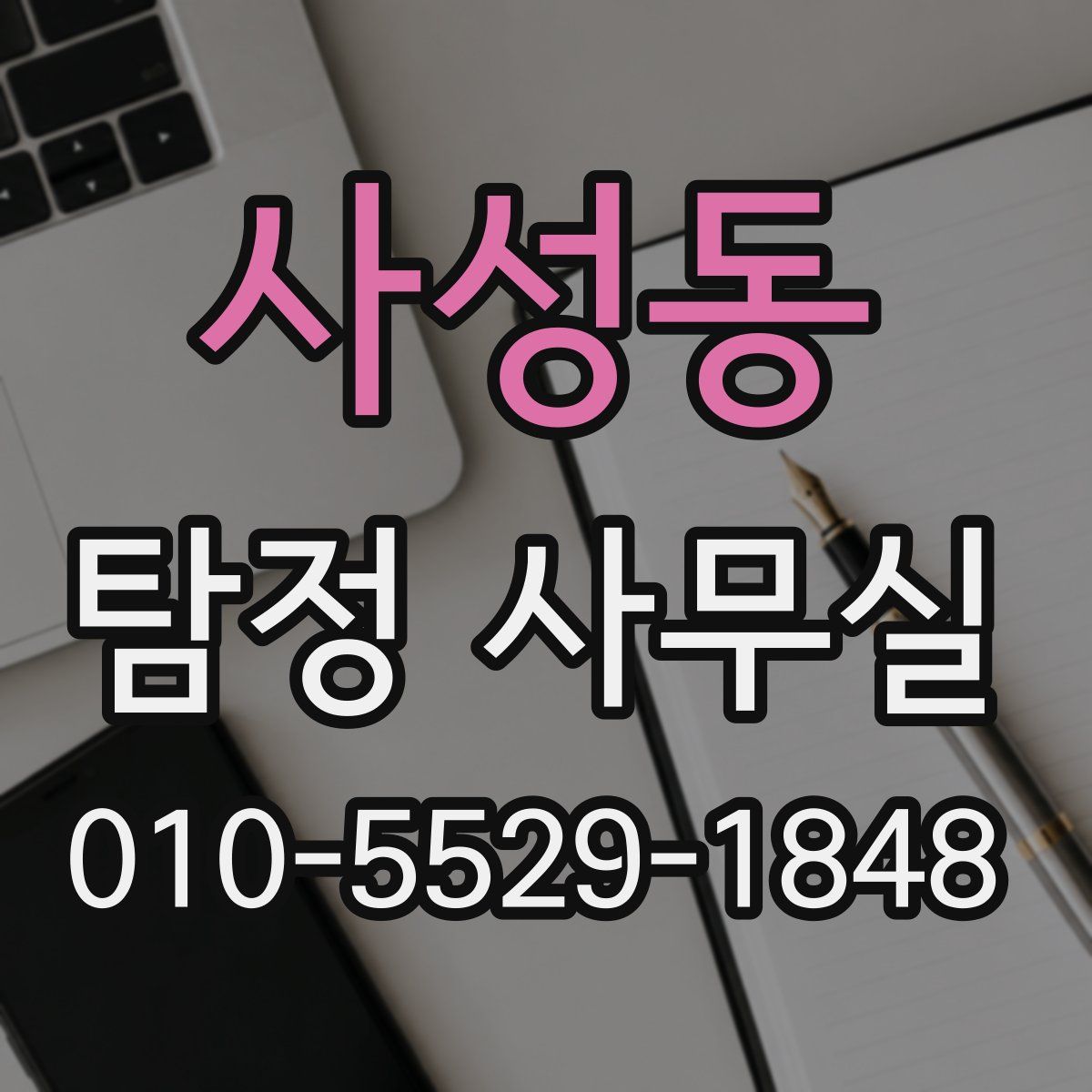 사성동 탐정 사무실
