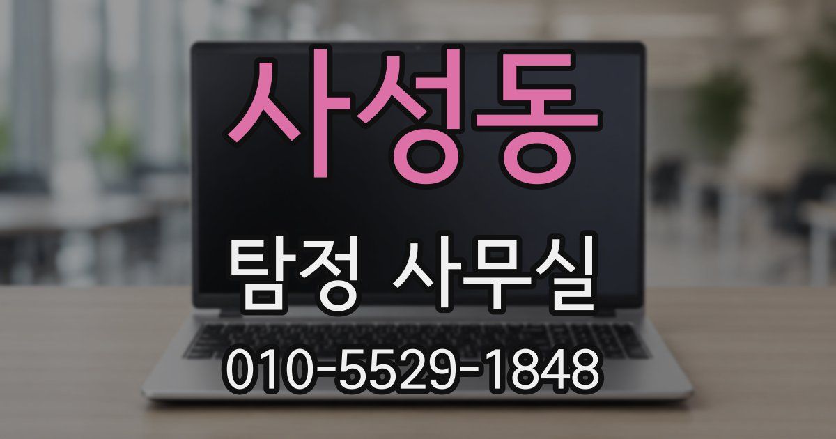 사성동 탐정 사무실