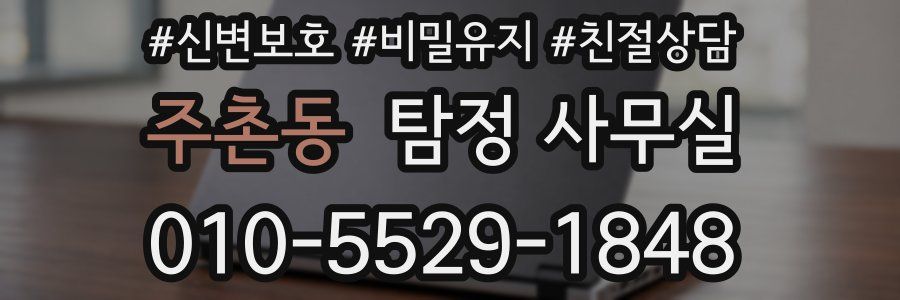 주촌동 탐정 사무실