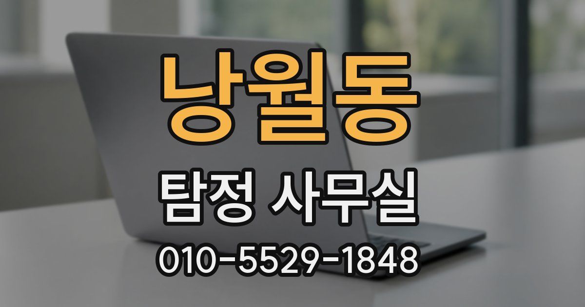 낭월동 탐정 사무실