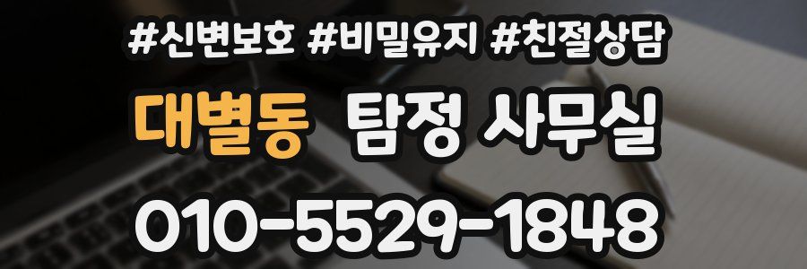 대별동 탐정 사무실