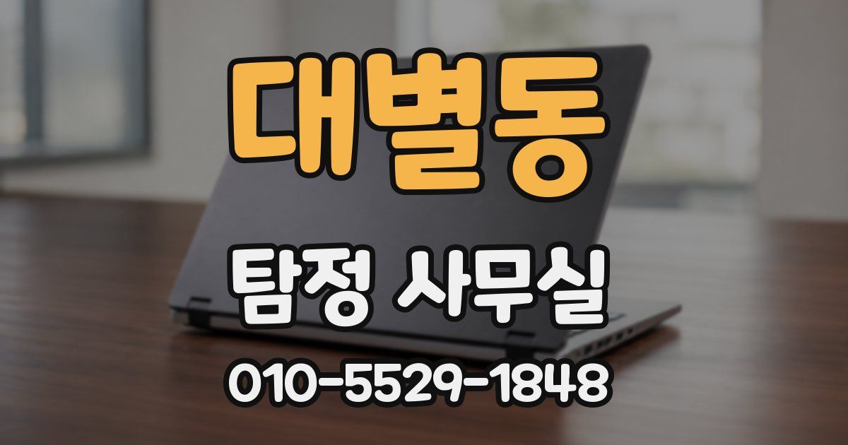 대별동 탐정 사무실
