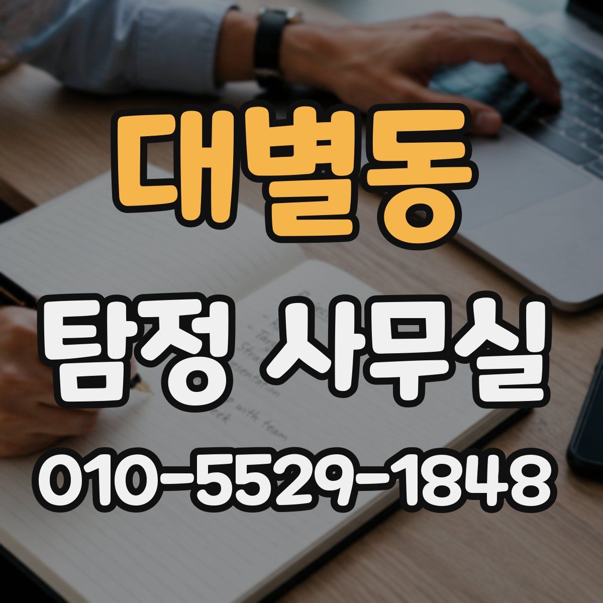 대별동 탐정 사무실