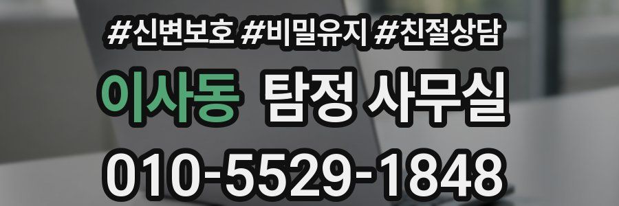 이사동 탐정 사무실