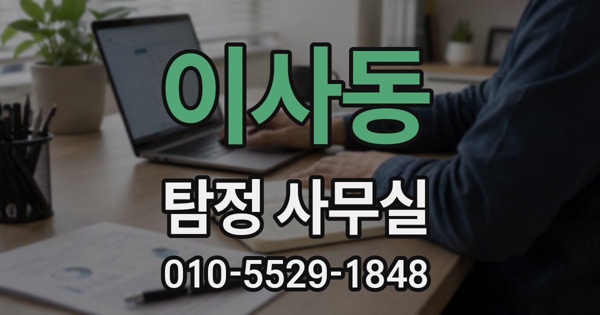 이사동 탐정 사무실