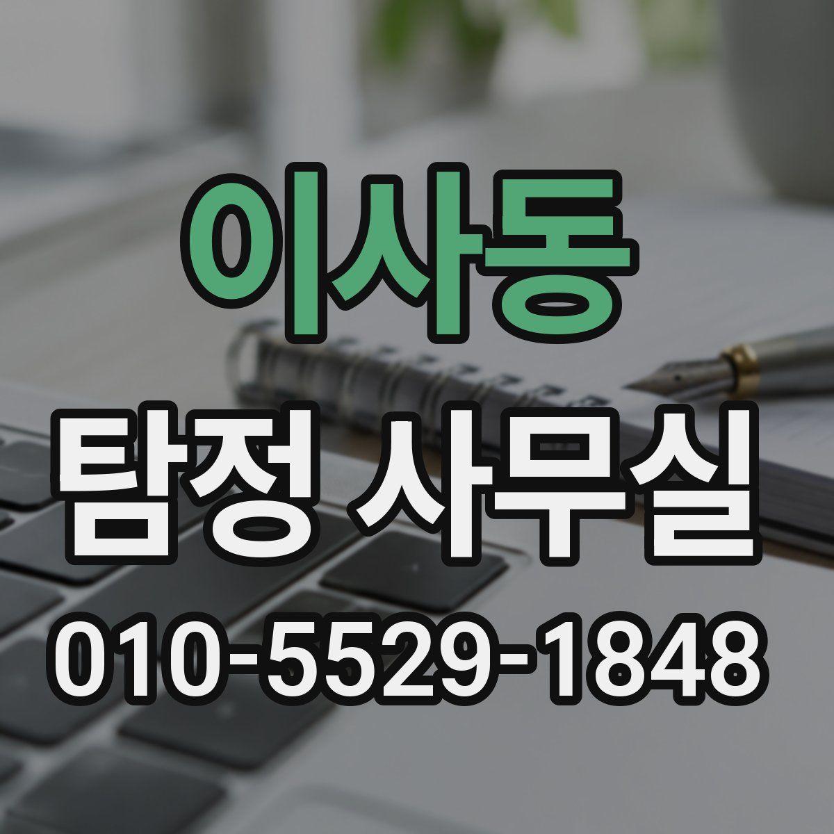 이사동 탐정 사무실