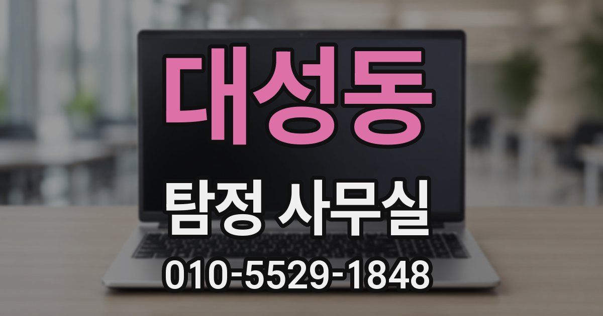 대성동 탐정 사무실