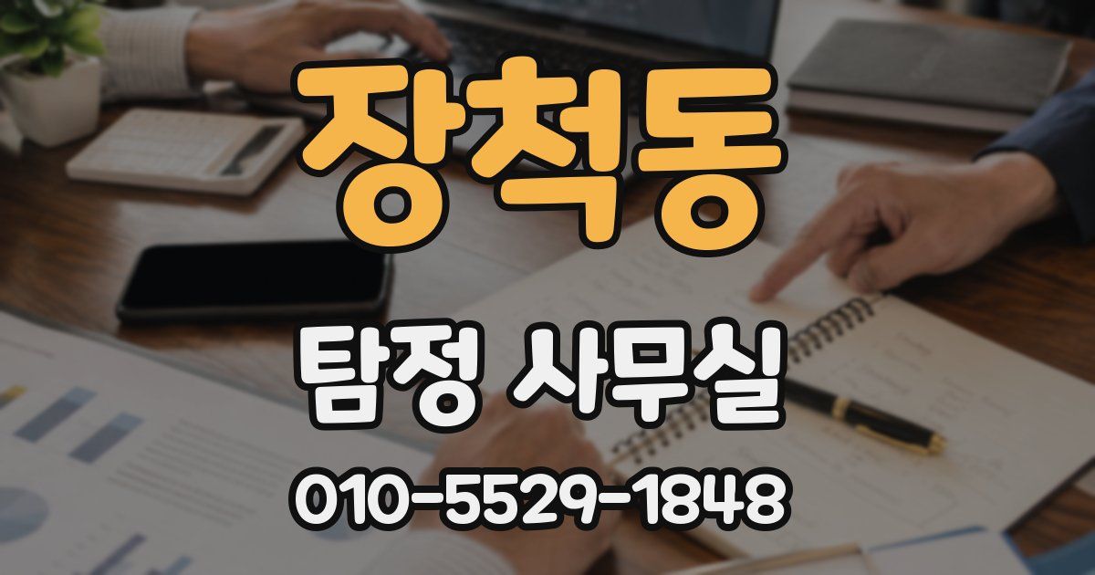장척동 탐정 사무실