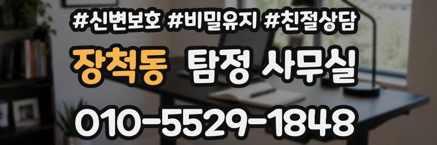 장척동 탐정 사무실