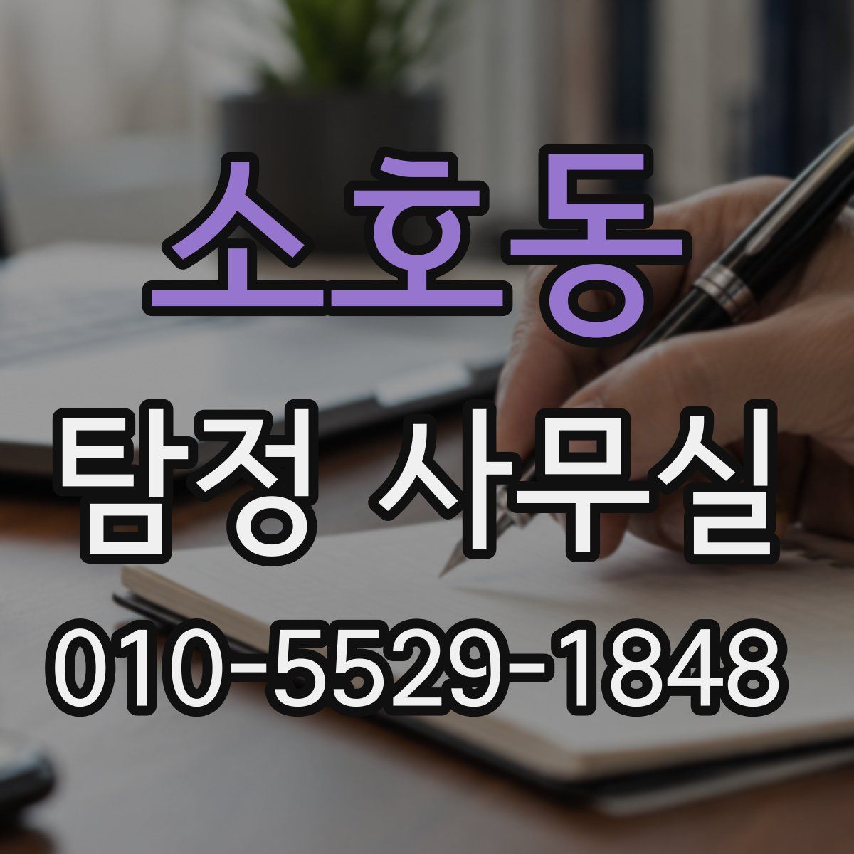 소호동 탐정 사무실