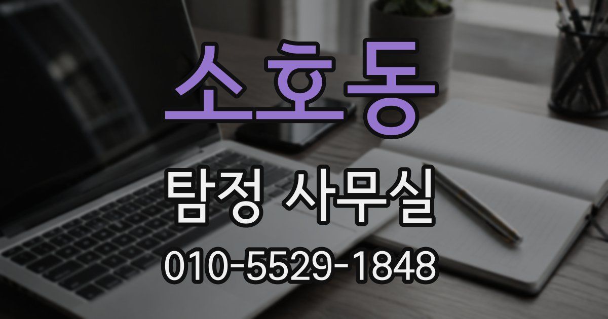 소호동 탐정 사무실