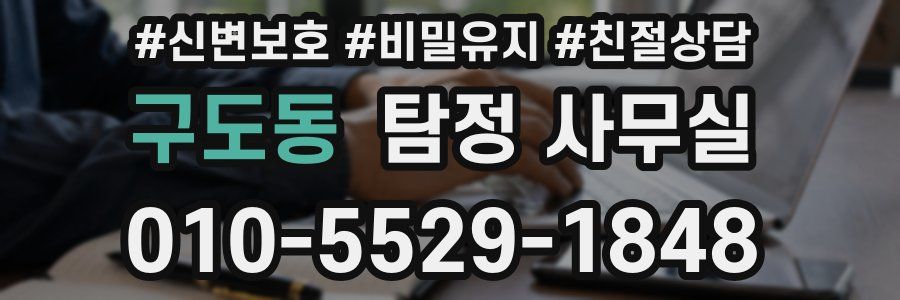 구도동 탐정 사무실
