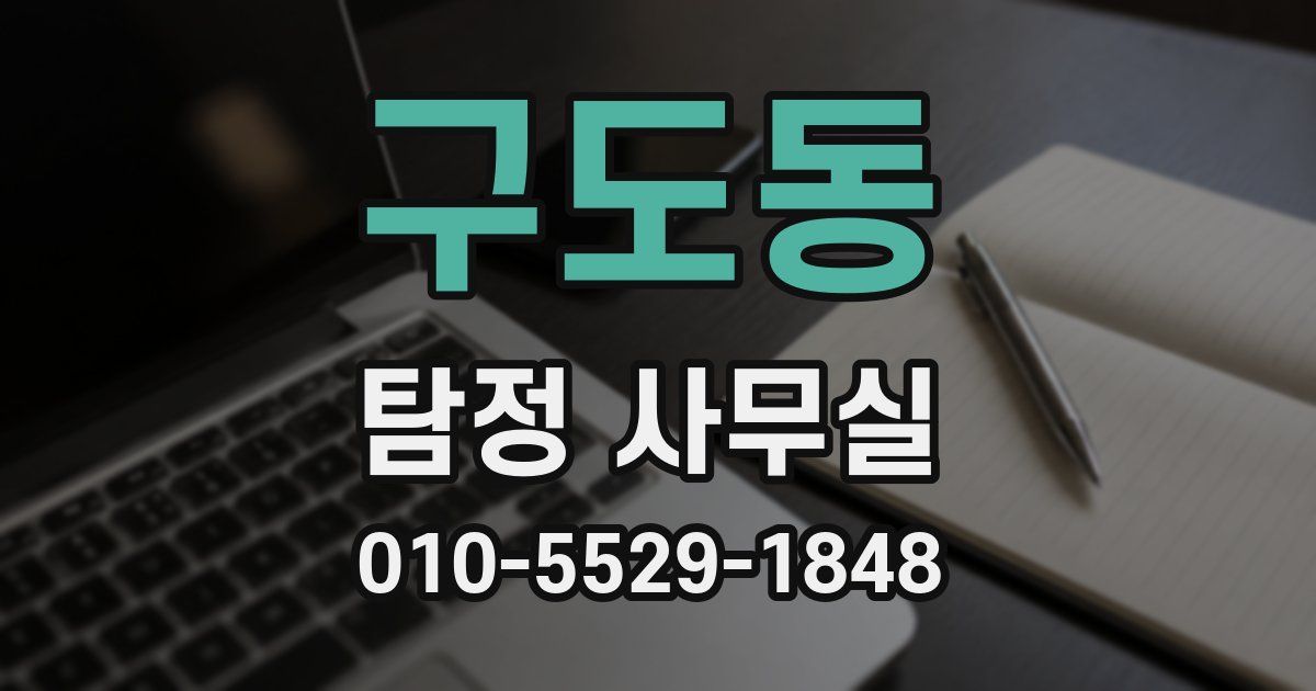 구도동 탐정 사무실