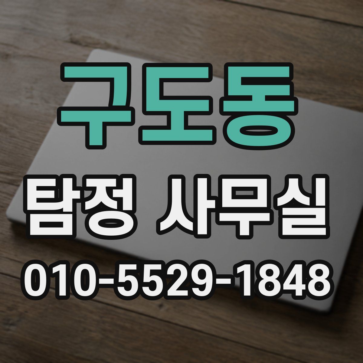 구도동 탐정 사무실