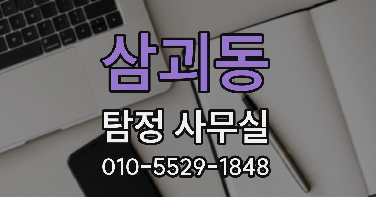 삼괴동 탐정 사무실