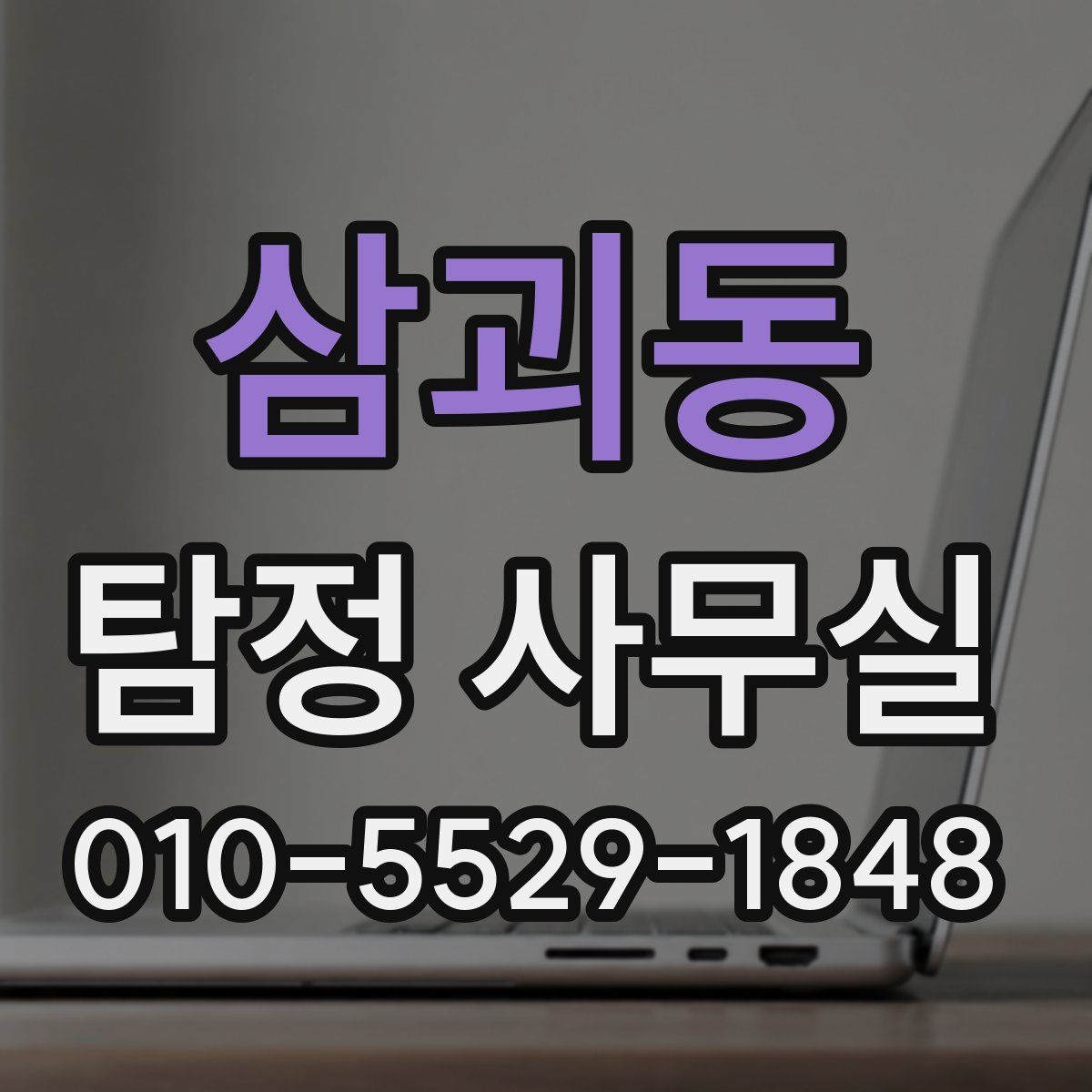 삼괴동 탐정 사무실