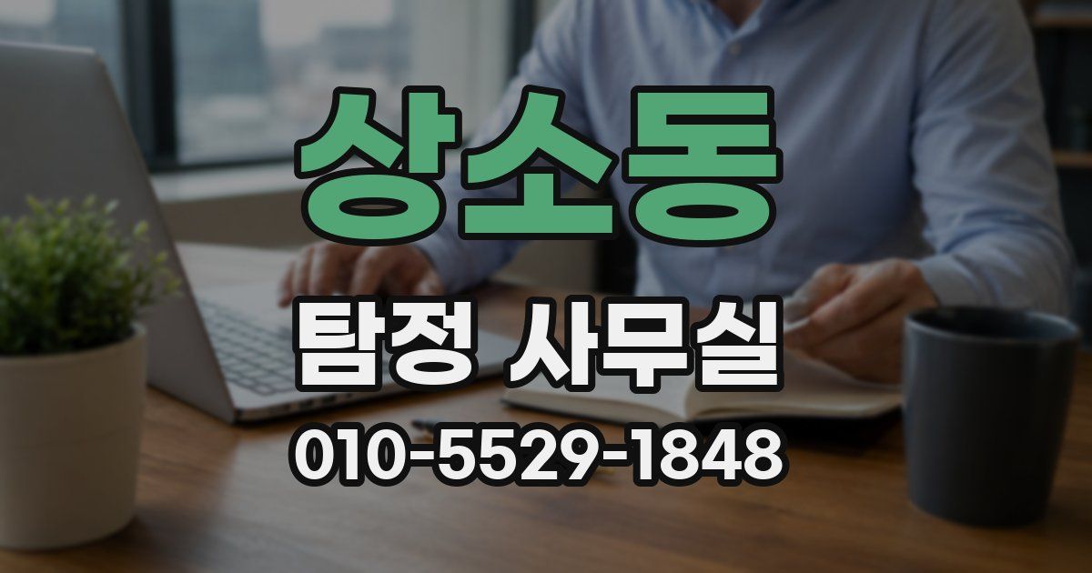 상소동 탐정 사무실