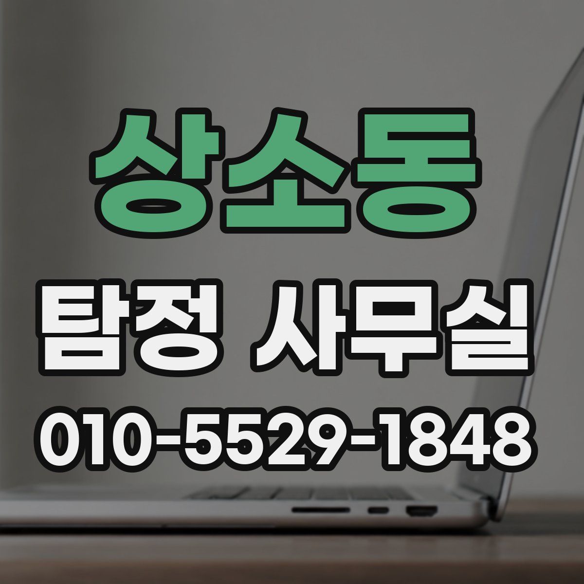상소동 탐정 사무실