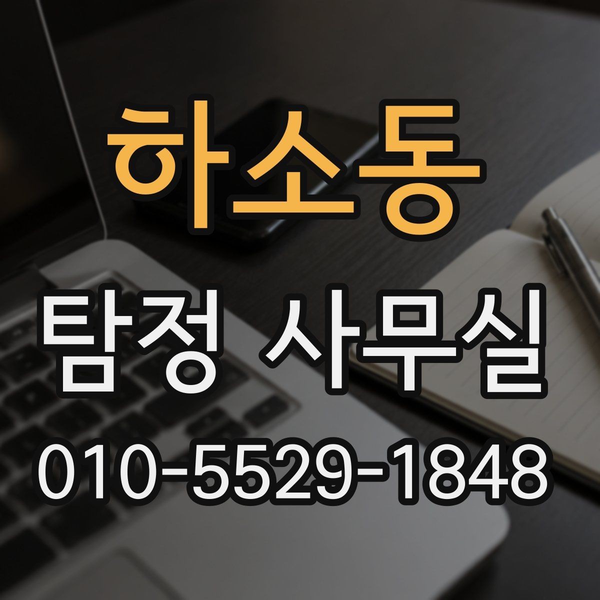 하소동 탐정 사무실 소송 전 증거 확보가 중요한 이유