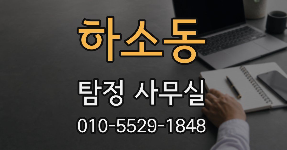 하소동 탐정 사무실