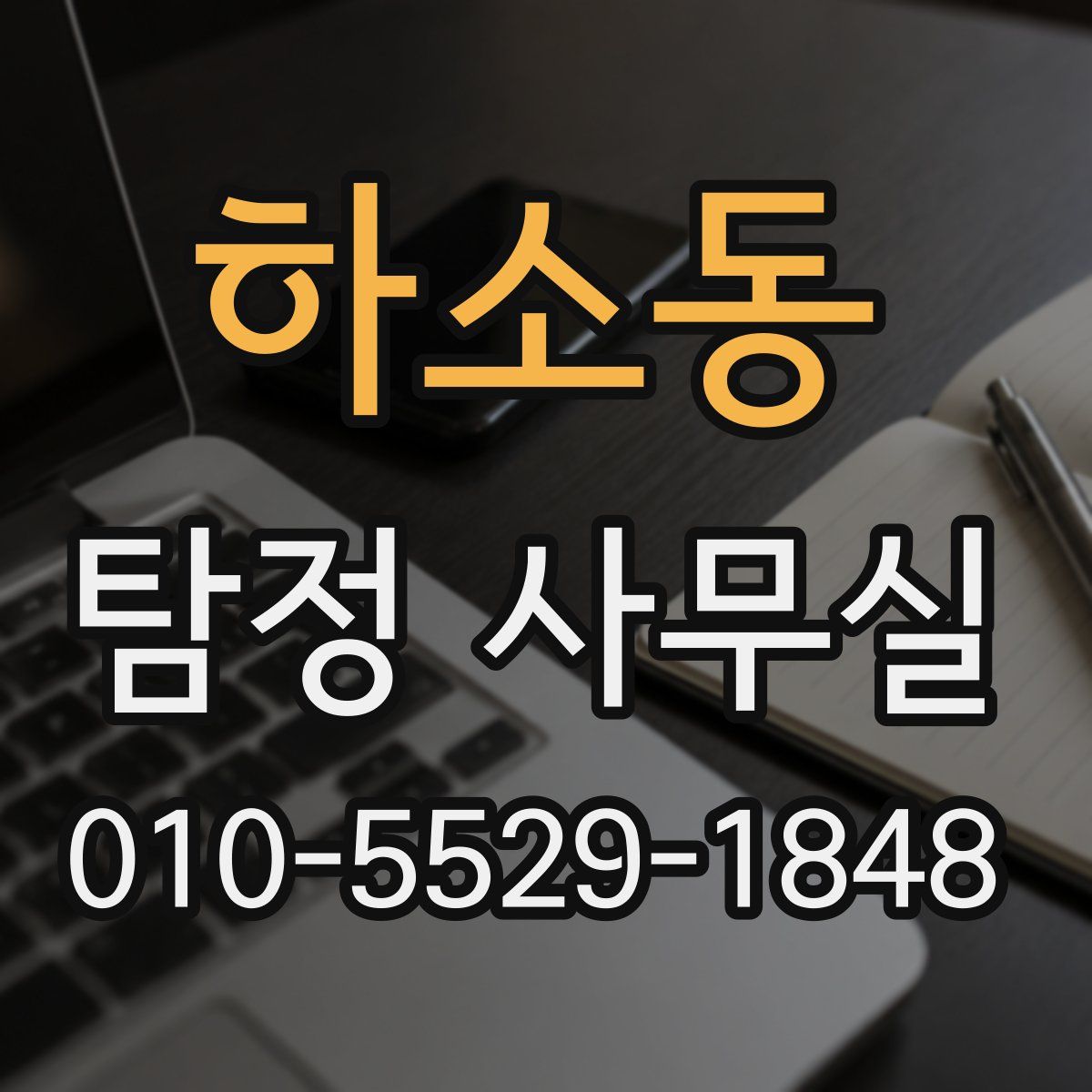 하소동 탐정 사무실
