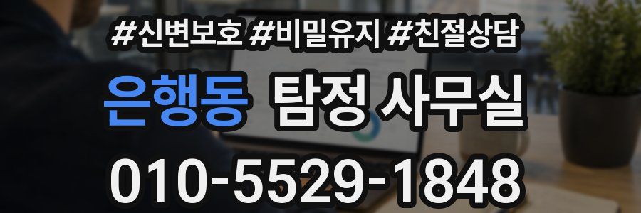 은행동 탐정 사무실