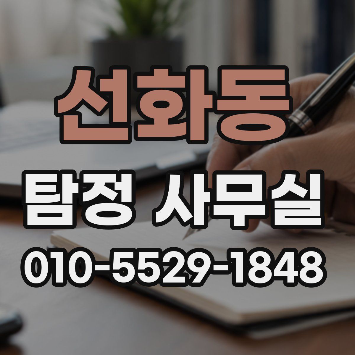 선화동 탐정 사무실