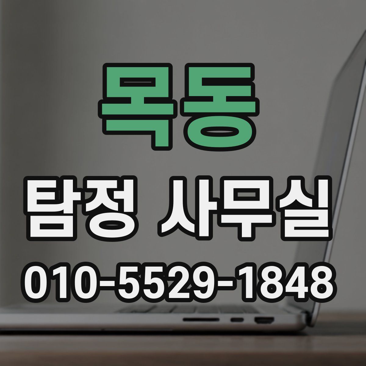 목동 탐정 사무실