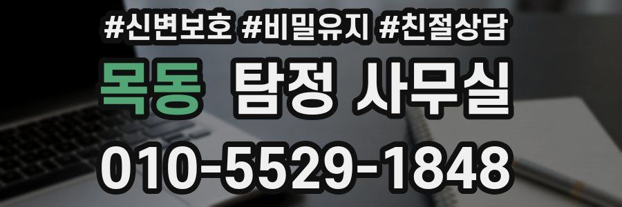 목동 탐정 사무실