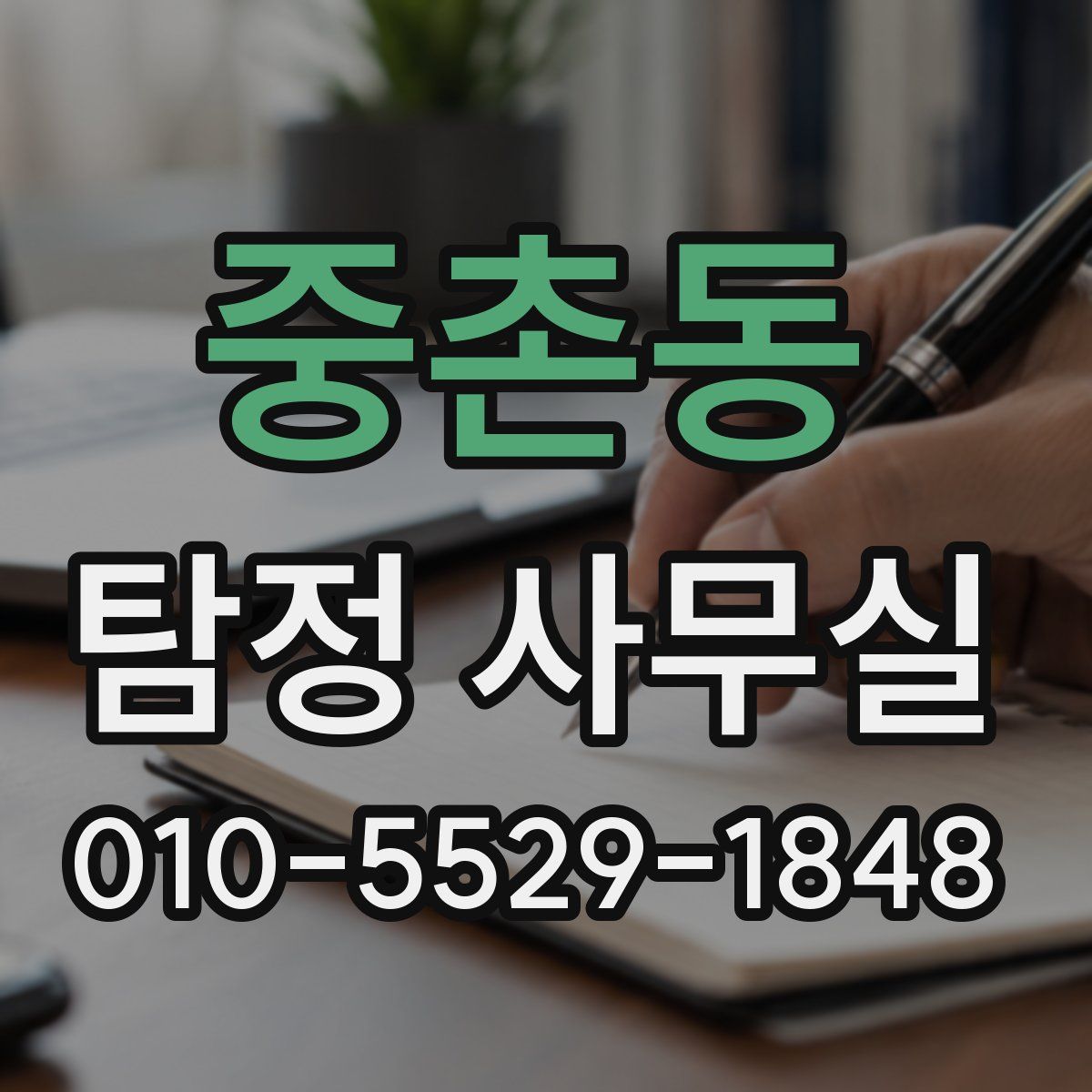 중촌동 탐정 사무실