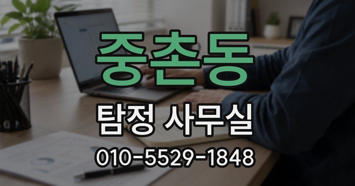 중촌동 탐정 사무실