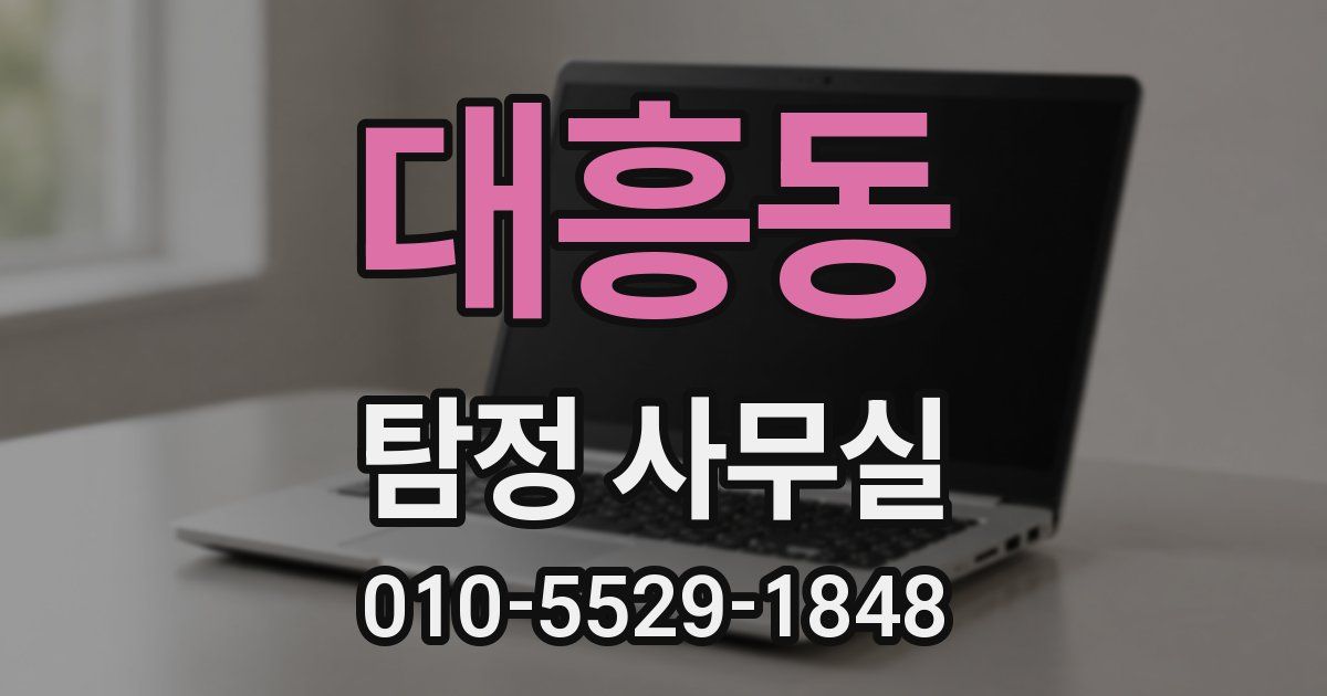 대흥동 탐정 사무실