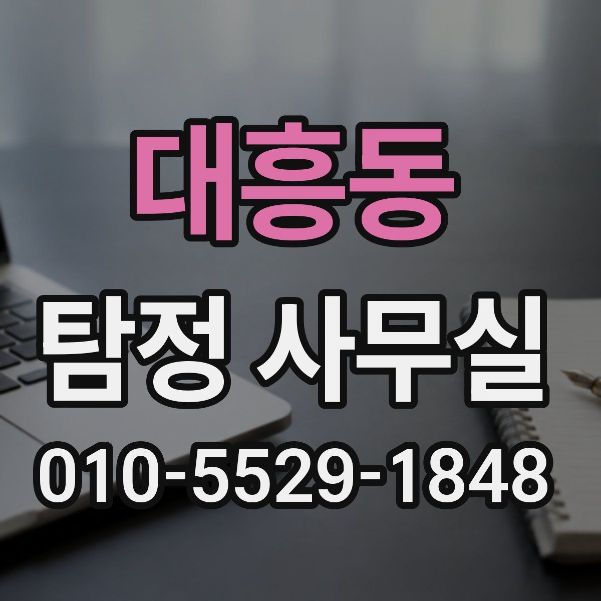 대흥동 탐정 사무실