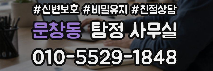 문창동 탐정 사무실