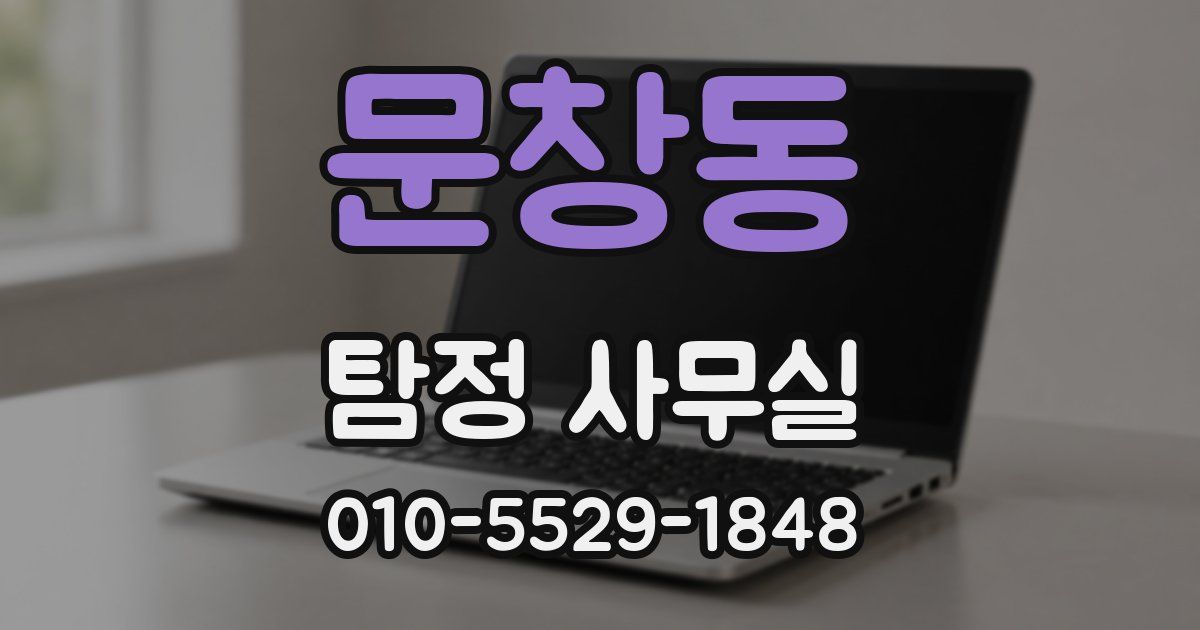 문창동 탐정 사무실