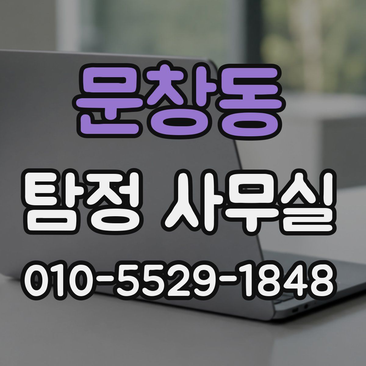 문창동 탐정 사무실