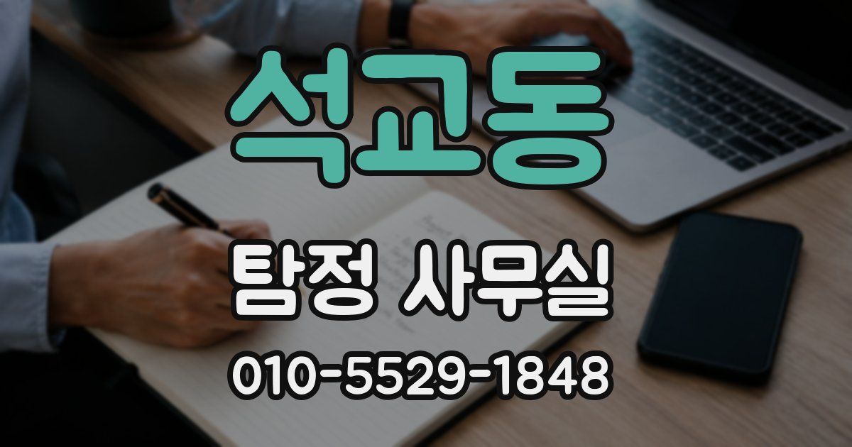 석교동 탐정 사무실
