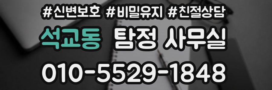 석교동 탐정 사무실