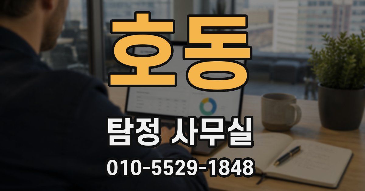 호동 탐정 사무실