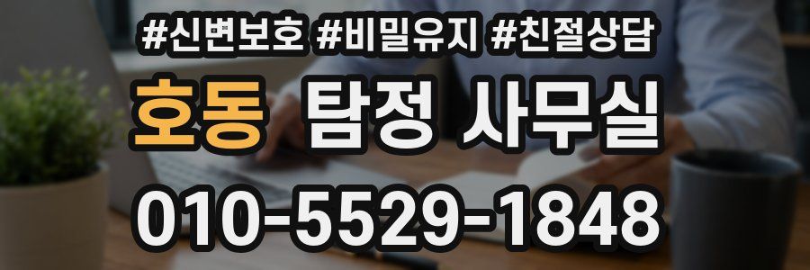 호동 탐정 사무실