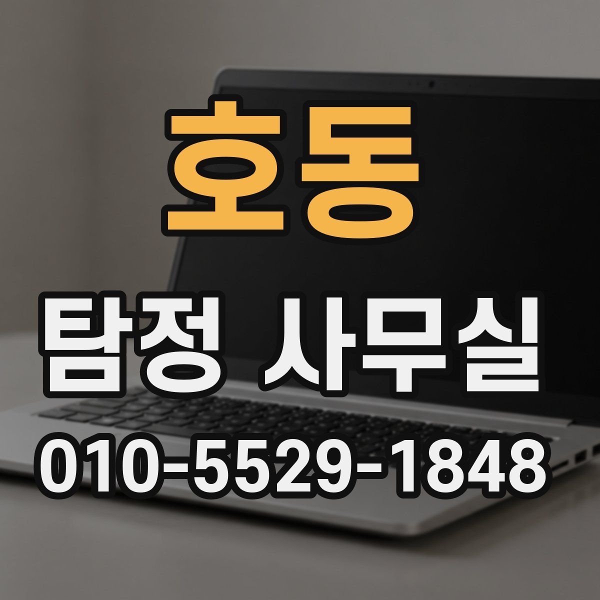 호동 탐정 사무실