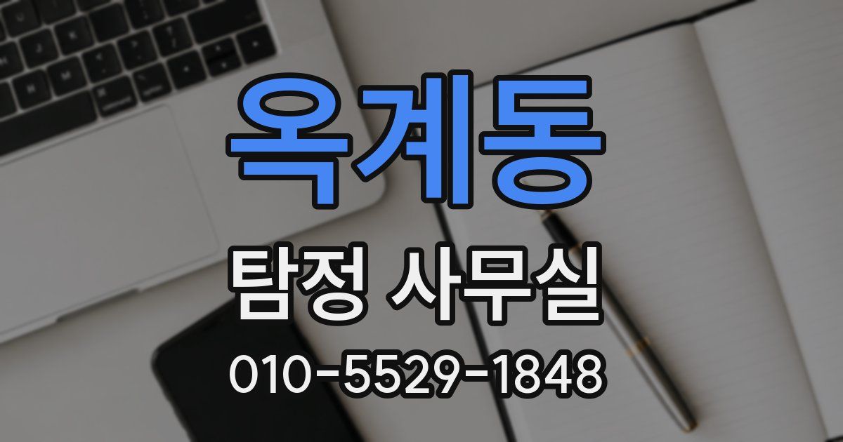 옥계동 탐정 사무실