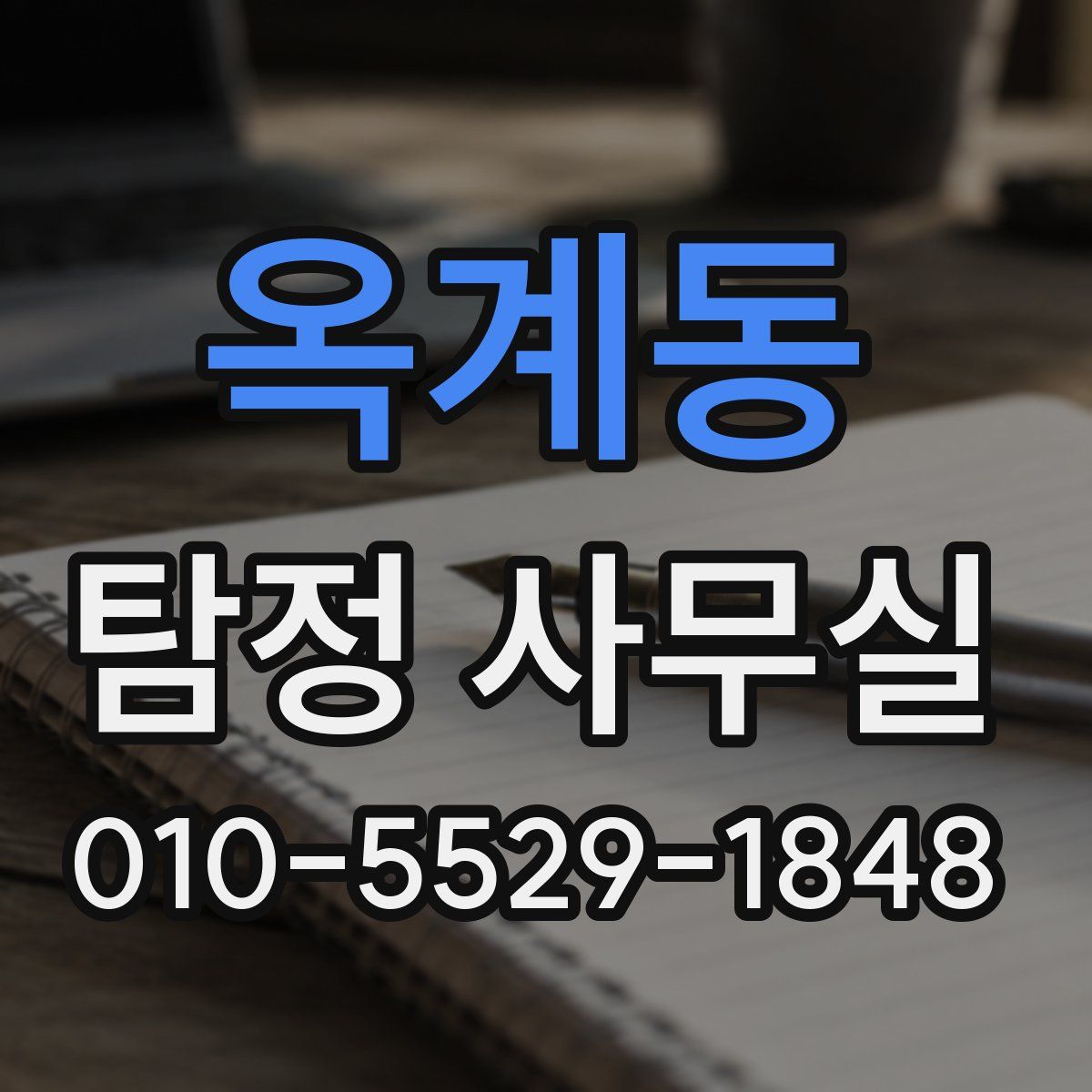 옥계동 탐정 사무실