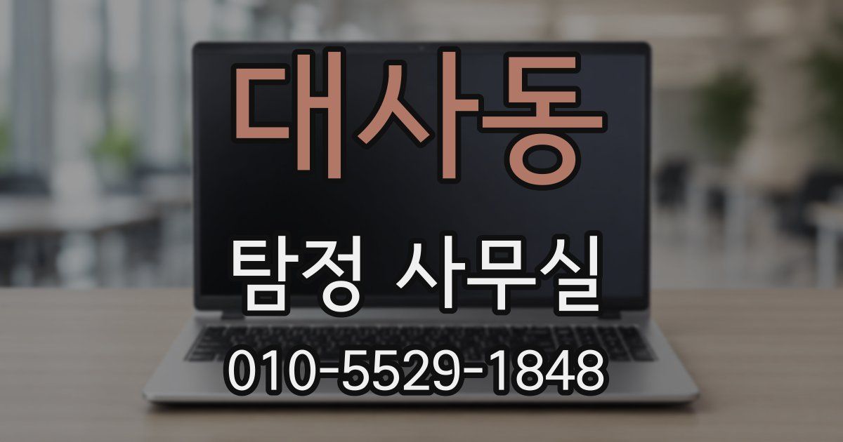 대사동 탐정 사무실