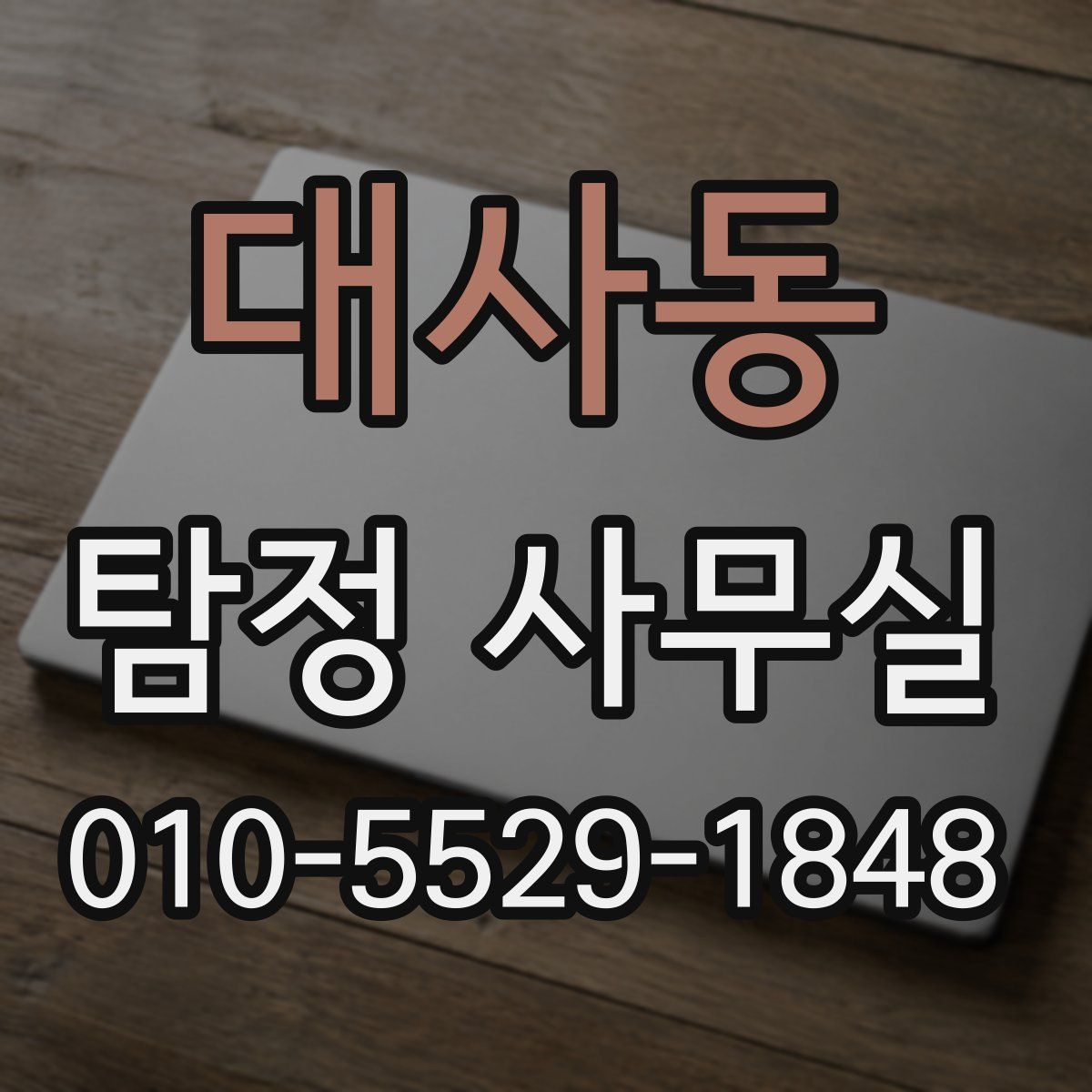 대사동 탐정 사무실